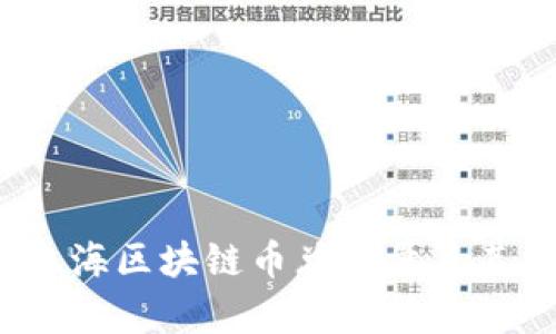 2023年上海区块链币总数量及其影响分析