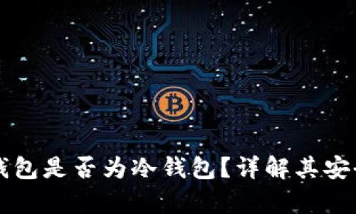 tpWallet钱包是否为冷钱包?详解其安全性与特点