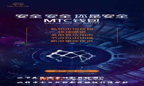 以下是您需要的和关键词:
比特币今日价格和区块链行情分析