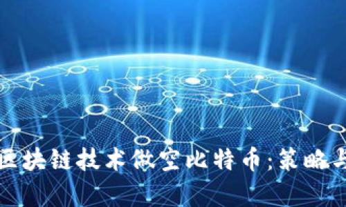 如何通过区块链技术做空比特币:策略与风险分析