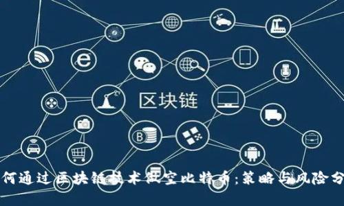 如何通过区块链技术做空比特币:策略与风险分析
