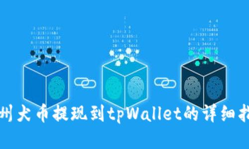 纪州犬币提现到tpWallet的详细指南