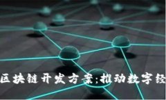 数字人民币区块链开发方案:推动数字经济的新