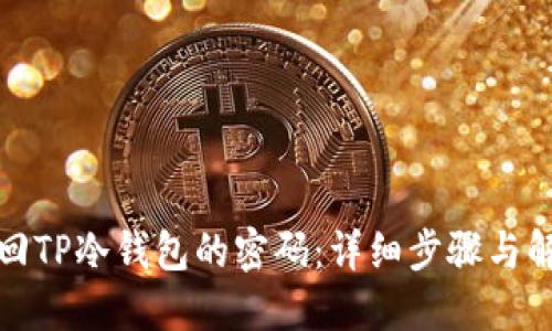 如何找回TP冷钱包的密码:详细步骤与解决方案