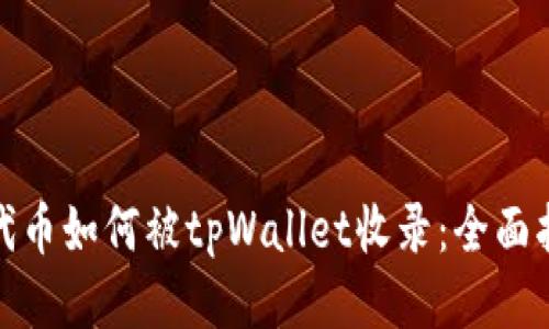: 代币如何被tpWallet收录:全面指南