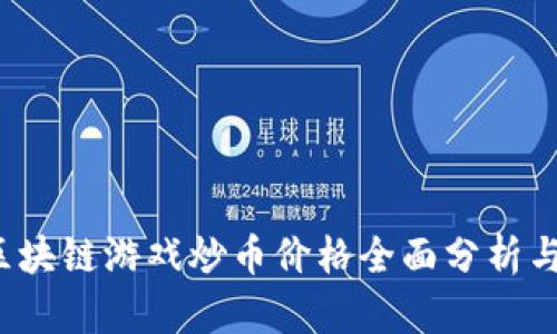 2023年区块链游戏炒币价格全面分析与投资指南