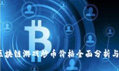 2023年区块链游戏炒币价格全面分析与投资指南