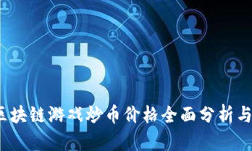 2023年区块链游戏炒币价格全面分析与投资指南