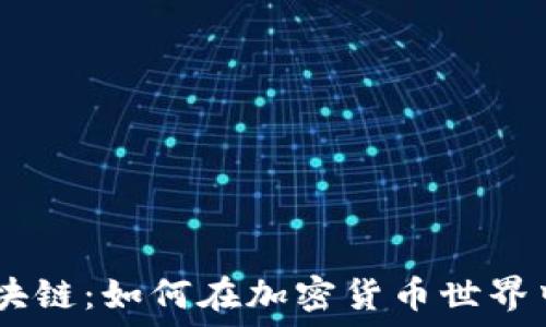   
YHYL币区块链：如何在加密货币世界中脱颖而出