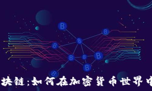   
YHYL币区块链：如何在加密货币世界中脱颖而出