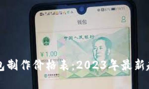 区块链钱包制作价格表:2023年最新趋势与解析