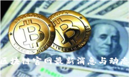 360区块链官网最新消息与动态解读