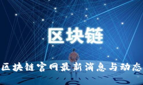 360区块链官网最新消息与动态解读