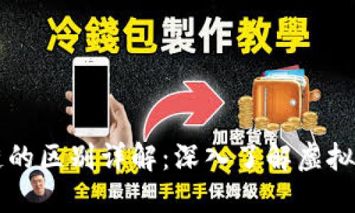 比特币与区块链的区别详解:深入了解虚拟货币与底层技术