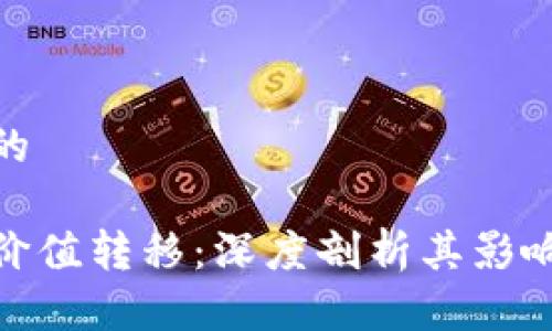 思考一个且的
最新区块链价值转移:深度剖析其影响与未来趋势