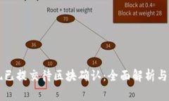 tpWallet提现已提交待区块确认:全面解析与常见问