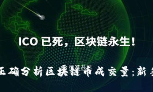 如何正确分析区块链币成交量:新手指南