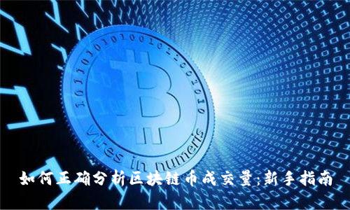 如何正确分析区块链币成交量:新手指南