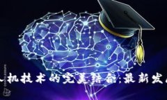 区块链与无人机技术的完美结合:最新发展与应