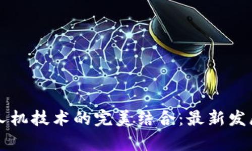 区块链与无人机技术的完美结合:最新发展与应用前景