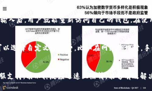 jiaotitoken.im钱包官网下载/jiaoti
token.im, 钱包下载, 数字货币, 区块链/guanjianci

什么是token.im钱包？
token.im钱包是一款基于区块链技术的数字货币钱包，旨在为用户提供安全、便捷的数字资产管理服务。随着数字货币的普及，token.im钱包应运而生，为用户提供多种数字资产储存功能。其提供的安全性和易用性使得它在用户中越来越受欢迎。用户可以通过token.im钱包方便地进行数字货币的存储、转账和管理，提高了用户的数字资产流动性和安全性。

token.im钱包的下载和安装步骤
要下载token.im钱包，用户首先需访问官网。在官网上，用户将看到钱包的相关信息和下载链接。点击下载链接后，系统会自动根据用户的操作设备（如iOS、Android或PC）推荐相应的安装包。用户下载完成后，按照安装向导的步骤进行安装。在安装完成后，用户可以通过创建新钱包或者导入已有钱包的方式开始使用token.im钱包。在整个安装过程中，用户需要妥善保管自己的助记词和私钥，以确保数字资产的安全。

token.im钱包的主要功能
token.im钱包拥有许多实用的功能，帮助用户更好地管理他们的数字资产。首先，它支持多种主流数字货币，包括比特币、以太坊等，用户可以轻松进行资产的收发转。其次，token.im钱包提供了实时的市场行情数据，用户可以随时了解自己资产的变动情况。此外，token.im钱包还具备安全性高的特点，采用多重加密技术，确保用户的私钥始终处于安全状态。用户可以根据自身需求选择合适的交易方式，操作简单且效率高。

如何安全使用token.im钱包？
使用token.im钱包进行数字资产管理时，用户应该特别注意安全问题。首先，建议用户定期更改密码，并使用复杂的密码组合以防止被破解。其次，妥善保管助记词和私钥，切勿将其透露给他人，也不要在不信任的环境下输入。同时，定期更新token.im钱包到最新版本，以确保使用最新的安全防护措施。此外，用户还应该留意钓鱼链接和不法交易活动，避免上当受骗。通过这些措施，用户能够更加安全地使用token.im钱包。

token.im钱包的客户支持服务
token.im钱包提供了全天候的客户支持服务，用户在使用过程中遇到问题，可以随时联系我们的客服团队。客服团队会通过在线聊天、电子邮件、社交媒体等多种方式与用户进行沟通，及时解决用户的问题。此外，官网上也提供了丰富的帮助文档和常见问题解答，用户可以通过搜索自己遇到的问题，快速获得解决方案。无论是安装问题、账户问题还是交易问题，token.im的支持团队都致力于为用户提供优质的服务。

总结
token.im钱包是一款功能强大的数字资产管理钱包，提供多种安全、便捷的服务。通过官网下载安装，用户可以深入体验其功能。在使用过程中，用户一定要注意安全问题，定期更新钱包，并妥善保管助记词和私钥。token.im钱包的客户服务团队时刻准备帮助用户解答各类问题，确保用户获得最佳的使用体验。无论你是数字货币新手还是资深投资者，token.im都是一个值得信赖的选择。

---

相关问题
1. **token.im钱包的安全性如何保证？**
   token.im钱包采取了一系列的安全措施来保护用户的数字资产。首先，所有用户的信息和交易数据均已加密。其次，使用多重签名技术可提高交易的安全性，用户在进行大额交易时需要进行额外的身份验证。此外，token.im还积极监测可疑交易活动，并会在发现异常时立即通知用户。这些安全措施确保了用户的资产不会轻易受到威胁。同时，用户自身的安全意识也是保障安全的重要一环。了解和遵循钱包的使用规则，定期更改密码，妥善保存个人信息都是用户需要注意的方面。通过这些方式，token.im钱包为用户提供了更为安全的环境来存储和管理他们的数字资产。

2. **token.im钱包支持哪些类型的数字货币？**
   token.im钱包支持市场上大部分主流的数字货币，包括比特币、以太坊、USDT等。用户可以在同一个钱包中安全地管理多个币种，方便进行资产的多元化投资。随着市场的发展，token.im钱包也在不断更新支持新的数字资产，用户可以通过钱包的官方网站或者应用程序随时查看支持的币种列表。此功能极大地方便了用户的操作，使得他们不必为了管理不同的币种而在多个钱包之间切换。此外，token.im也会支持一些新兴的、具有潜力的数字货币，为用户提供更多的投资机会。

3. **如何使用token.im钱包进行交易？**
   使用token.im钱包进行交易非常简单。用户只需打开钱包应用，进入主界面，选择想要交易的数字货币。在确认选择后，用户需输入接收方的地址和交易金额。系统会自动计算用户的手续费，用户可以在确认无误后点击“发送”进行交易。在该过程中，token.im钱包会提醒用户注意确认接收方地址，以防意外转账。此外，用户还可以选择交易的加速服务来尽快完成交易。交易完成后，用户可以在交易记录中查看此次交易的详情，包括交易时间、金额、手续费等。通过简单的操作，用户便可快速完成数字货币的转账交易，展现了token.im钱包的便捷性。

4. **token.im钱包如何恢复？**
   在token.im钱包中，用户只需通过助记词或私钥进行钱包的恢复。如果用户不慎删除钱包应用或换了新设备，打开钱包应用后，选择“恢复钱包”，并按提示输入助记词，即可找回数字资产。在输入助记词时，系统会要求用户确保每个单词的拼写和顺序都正确。完成输入后，用户就能重新访问自己的钱包。在使用过程中，建议用户将助记词妥善保管，切勿轻易透露给他人，以确保数字资产不被盗用。此外，建议用户在首次创建钱包时，提前备份助记词以防万一。

5. **token.im钱包的交易费用是多少？**
   token.im钱包的交易费用是根据网络状况而定的，通常在发送交易时，系统会显示推荐的手续费。用户可以根据自己的需求选择手续费的高低，较高的手续费可能会使交易更快确认，而较低的手续费则可能导致交易确认时间延长。在某些特定的情况下，用户也可以选择自定义手续费，比如在网络拥堵时，手动调整手续费以加速交易确认。通过合理控制手续费，用户可以最大限度地节省交易成本，同时保证交易的顺利进行。

6. **token.im钱包的用户评价如何？**
   从网络上的用户评价来看，token.im钱包因其友好的界面设计和高安全性受到广泛好评。用户表示该钱包操作简单，功能齐全，适合新手使用。同时，token.im钱包不断更新，及时修复bug和推出新功能，这也是用户满意的原因之一。许多用户还特别提到钱包的客服支持，表示其反应迅速且热情，能够有效解决用户在使用过程中遇到的问题。此外，用户也对token.im钱包的交易速度表示认可，普遍认为其交易流程顺畅且效率高。综合来说，token.im钱包的用户体验优秀，受到广大用户的认可和信赖。
