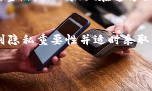 jiaotitpWallet有地址怎样找到本人/jiaoti  
tpWallet, 地址, 找本人, 匿名性/guanjianci  

引言  
在现代数字货币和区块链技术迅猛发展的时代，钱包地址的匿名性和隐私性成为人们关心的焦点。tpWallet作为一种热门的加密货币数字钱包， 引起了许多用户的兴趣。那么，如果你拥有一个tpWallet地址，如何才能找到与之关联的真正身份呢？本篇文章将围绕该问题展开深入讨论，同时解答一些相关的疑问，希望能够为你带来帮助。  

tpWallet及其功能介绍  
tpWallet是一种支持多种主流加密货币的钱包，用户可以通过它来接收、存储和发送数字资产。其拥有一个高度安全的交易环境和用户友好的界面，使得初学者和专业投资者都能轻松上手。此外，tpWallet提供了私钥和种子短语的保护功能，确保用户资产的安全。  
tpWallet的设计初衷是为了保护用户的隐私，因此其地址通常是匿名的。这意味着，除非用户主动分享他们的身份信息，否则很难通过钱包地址追踪到他们的真实身份。这种隐私保护的特性是tpWallet吸引用户的一个重要因素，但同时也带来了如何找到用户的身份这一困扰。  

问题一：tpWallet地址可以链接到真实身份吗？  
在区块链技术的背景下，每一个加密货币交易都是公开的，但地址与身份之间的关联却是模糊的。在绝大多数情况下，用户的钱包地址并不会直接透露出其真实身份。只有在一些情况下，例如善意的用户在社交媒体上分享了他们的地址，或者在交易所进行身份验证时提供了相关信息，地址才能与个人身份相联系。然而，这也有可能涉及到隐私泄露的风险。  
如要追溯某个地址背后的用户身份，可以通过链上分析工具来监控交易记录、资金流动和地址互动等信息，但需要注意的是，这仍然不能100%地确认该钱包地址与某个人的关联。因此，尽管技术上是可能的，实际操作中却存在许多限制和不确定性。  

问题二：如何使用区块链浏览器查找钱包地址信息？  
区块链浏览器是一个可以让用户查看链上交易记录和地址详情的工具，它允许用户输入tpWallet的地址，以获取该地址所进行的所有交易信息。操作步骤通常如下：  
ol
li访问一个区块链浏览器（例如EtherScan、BlockExplorer等），这些工具可以让你查看以太坊或比特币等区块链的交易信息。/li
li在搜索框中输入你的tpWallet地址，然后点击搜索。/li
li查看该地址的交易历史、余额和与其他地址的交互。/li
/ol  
注意，虽然区块链浏览器能够提供交易详情，但它无法直接提供与钱包地址相关的个人信息，这一切仍然需要用户提供更多的关联性信息。  

问题三：是否可以通过法律途径获得tpWallet地址的身份信息？  
在一些情况下，法律机构可能会介入以调查不法活动。在这些情况下，法律机构可能出具传票或授权请求，要求交易所和其他平台提供与特定tpWallet地址相关的用户信息。在这类情况下，参与交易的用户可能会受到法律审核，从而可能暴露他们的真实身份。  
然而，大部分加密货币交易所都采取了严格的隐私政策，只有在合法合规的情况下才会透露用户身份。因此，即使通过法律途径获得信息，成功的可能性仍然取决于多种因素，包括但不限于国家法律、交易所政策和具体案件情况。  

问题四：如何保护自己的tpWallet地址隐私？  
如果您希望保护自己的tpWallet地址隐私，以下是一些建议：  
1. **使用新的地址**：定期更新钱包地址，尤其是在进行大型交易时，可以减少被追踪的风险。  
2. **避免公共场合分享地址**：尽量避免在社交媒体或公共论坛上分享自己的钱包地址。  
3. **使用混币服务**：一些混币服务能够帮助用户混合资金，打乱交易链条，从而进一步保护隐私。  
4. **启用隐私功能**：一些钱包提供额外的隐私保护功能，例如事务签名、离线交易等，可以有效减少被追踪的可能性。  

问题五：tpWallet的使用情况和未来发展趋势如何？  
近年来，加密货币的使用和投资持续上升，tpWallet作为其中的一种数字资产管理工具，得到了用户的广泛关注。在未来，tpWallet和类似的加密货币钱包将面临更多技术发展的挑战，例如隐私保护更高级的机制、个人身份验证的便捷性等。  
此外，随着监管机构对加密货币的关注加大，如何在保护用户隐私的同时满足合规要求，将成为钱包开发者需要重点考虑的问题等。此时，开发者需要在监管框架与用户隐私间找到平衡。当然，tbWallet在这方面的技术更新和用户体验的提升，也将在未来的发展中占据重要地位。  

问题六：总结与建议  
tpWallet作为一种安全的加密货币钱包，为用户提供了良好的资产管理体验。然而，钱包地址的匿名性和安全性也让 