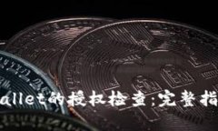 如何进行tpWallet的授权检查:完整指南与最佳实践