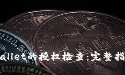 如何进行tpWallet的授权检查:完整指南与最佳实践