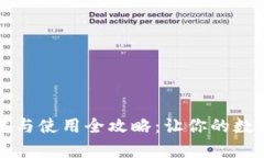 tpWallet下载与使用全攻略：让你的数字资产更安全