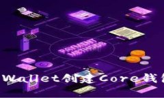如何使用tpWallet创建Core钱包：全面指南