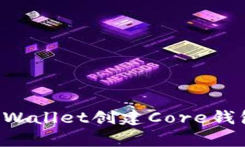 如何使用tpWallet创建Core钱包:全面指南