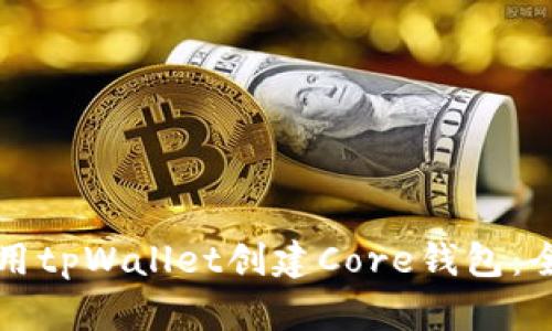 如何使用tpWallet创建Core钱包:全面指南