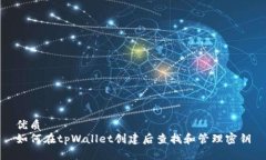 优质如何在tpWallet创建后查找和管理密钥