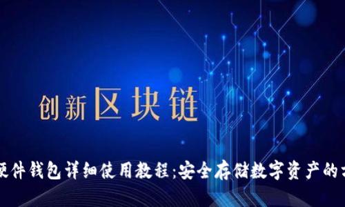 TP硬件钱包详细使用教程:安全存储数字资产的方法