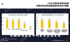 区块链衍生货币的真正价值分析