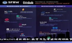 tpWallet老板揭秘:数字钱包背后的成功故事