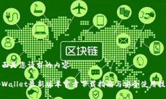 下面是您请求的内容:tpWallet最新版本官方下载指