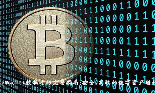 tpWallet数据迁移完整指南：安全、高效的数字资产转移