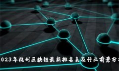 2023年杭州区块链最新排名表及行业前景分析