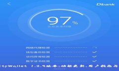 全面解析tpWallet 1.2.9版本:功能更新、用户指南与