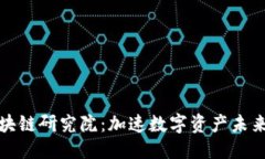 思考的优质全球币码翁区块链研究院:加速数字