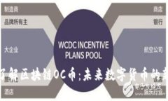 深入了解区块链OC币:未来数字货币的新机遇