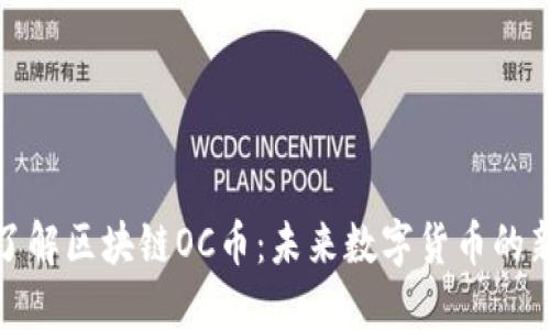 深入了解区块链OC币:未来数字货币的新机遇