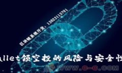 优质TPWallet领空投的风险与安全性分析