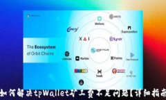 如何解决tpWallet矿工费不足问题?详细指南