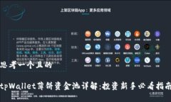 思考一个且的tpWallet薄饼资金池详解:投资新手必