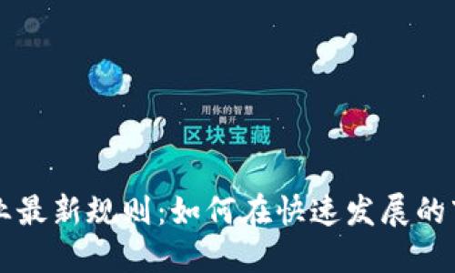 区块链创业最新规则:如何在快速发展的市场中立足