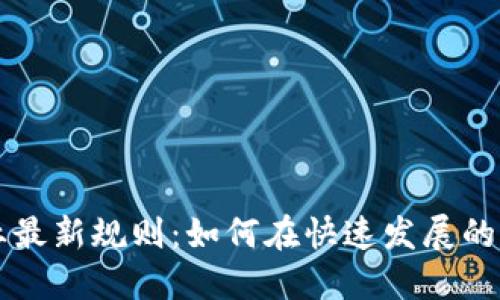 区块链创业最新规则:如何在快速发展的市场中立足