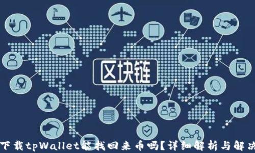 重新下载tpWallet能找回来币吗?详细解析与解决方案