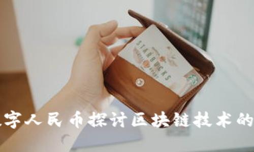 从数字人民币探讨区块链技术的未来